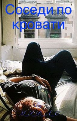 Соседи по кровати