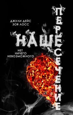 Наше пересечение