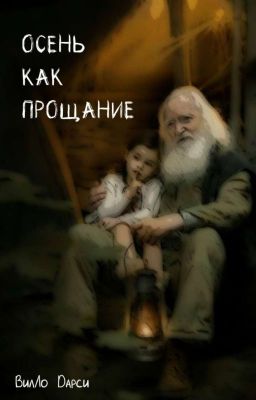 осень как прощание