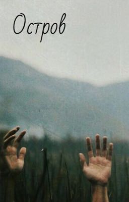 Остров