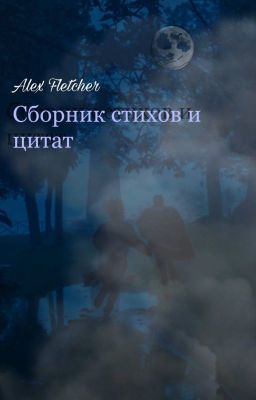 Сборник стихов и цитат.