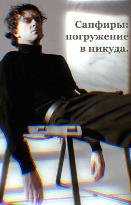 Сапфиры: погружение в никуда.