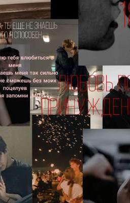 Любовь по принуждению 