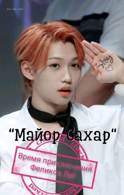 "Майор Сахар" Время приключения Феликса Ли (СИ)
