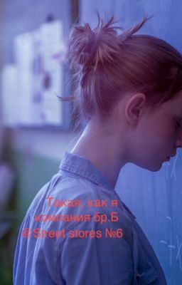 Такая, как я (компания бр.Б) №6