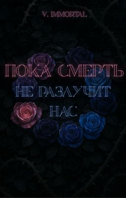Пока смерть не разлучит нас
