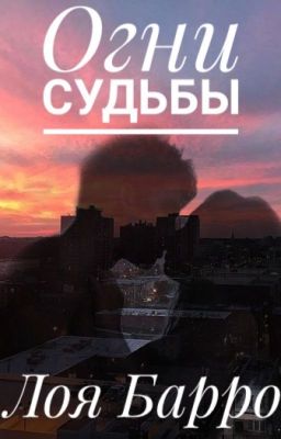 Огни судьбы