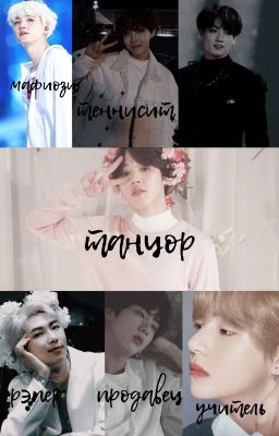 Мафиози, теннисист, бизнесмен, рэпер, продавец, учитель и танцор