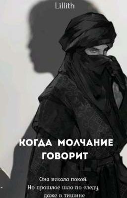 Когда молчание говорит