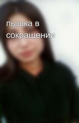 пышка в сокращении