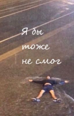 Я бы тоже не смог.