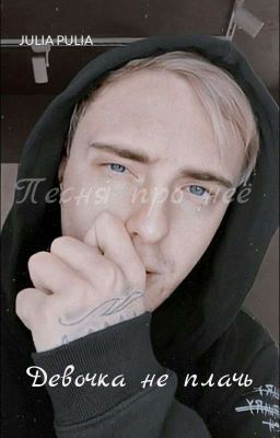 Девочка не плачь