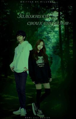 Заложники своих страхов