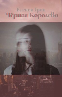 Черная Королева. 