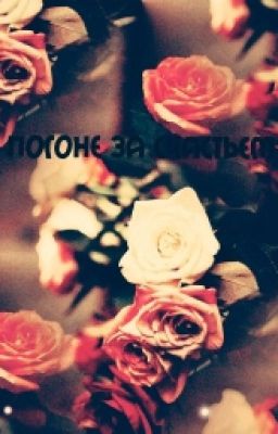 В погоне за счастьем