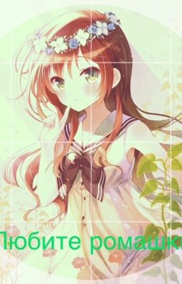 Любите ромашки