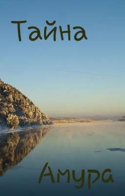 Тайна Амура