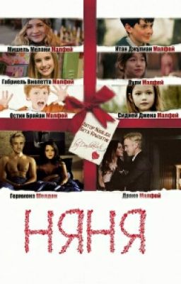 Няня(Драмиона)