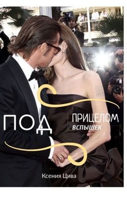 Под прицелом вспышек