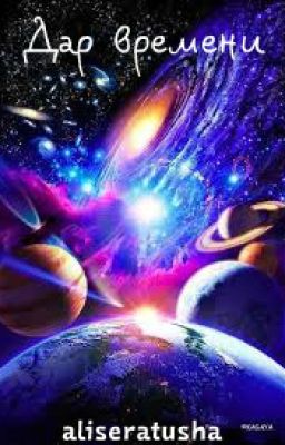 Дар времени