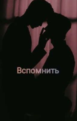 Вспомнить