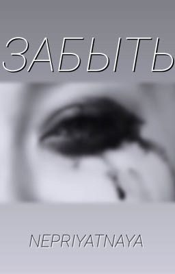 ЗАБЫТЬ