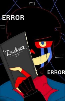 Дневник Эррора