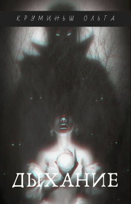 Дыхание