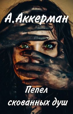 Пепел скованных душ