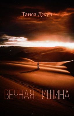 Вечная тишина