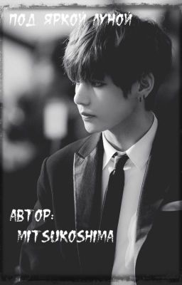 "Под яркой луной!"/BTS