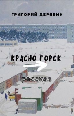 Красно горск