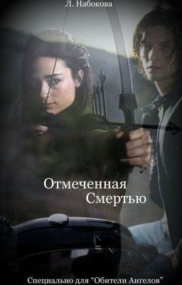 Отмеченная Смертью