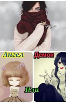 Ангел или Демон.