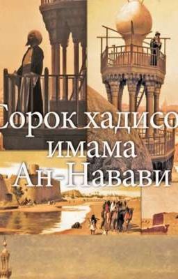 40 хадисов имама ан-Навави 