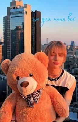 Ты для меня всё