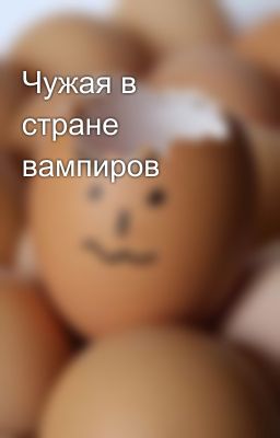 Чужая в стране вампиров