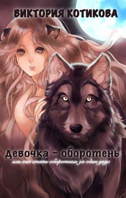ДЕВОЧКА-ОБОРОТЕНЬ, или как стать оборотнем за один укус