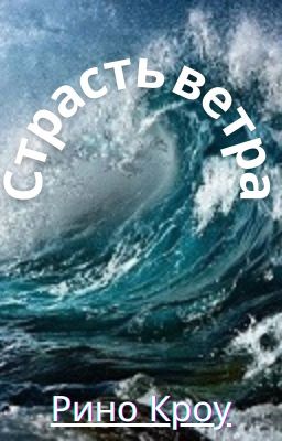 Страсть ветра