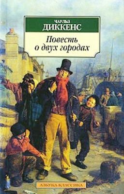Повесть о двух городах