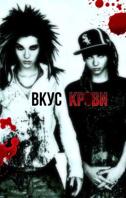 Вкус крови