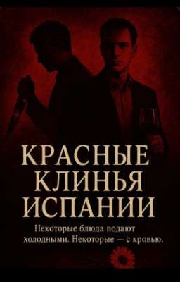 Красные клинья Испании 