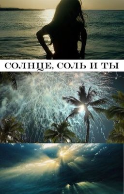 Солнце, соль и ты