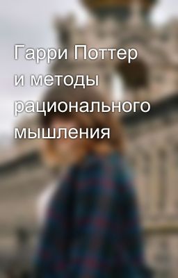 Гарри Поттер и методы рационального мышления