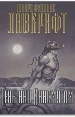 Говард  Лавкрафт - Тень над Иннсмаутом