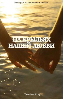 На крыльях нашей любви