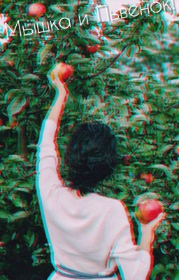 Мышка и Львенок🐭❤🦁(Кавказкая история!)