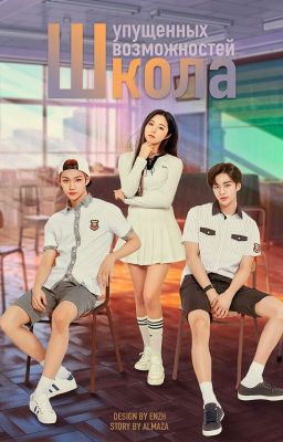 Школа упущенных возможностей