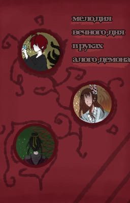 Мелодия вечного дня в руках Алого демона (повесть о мелодии Наи); том 1