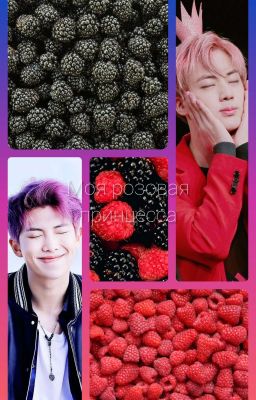 Моя Розовая Принцесса